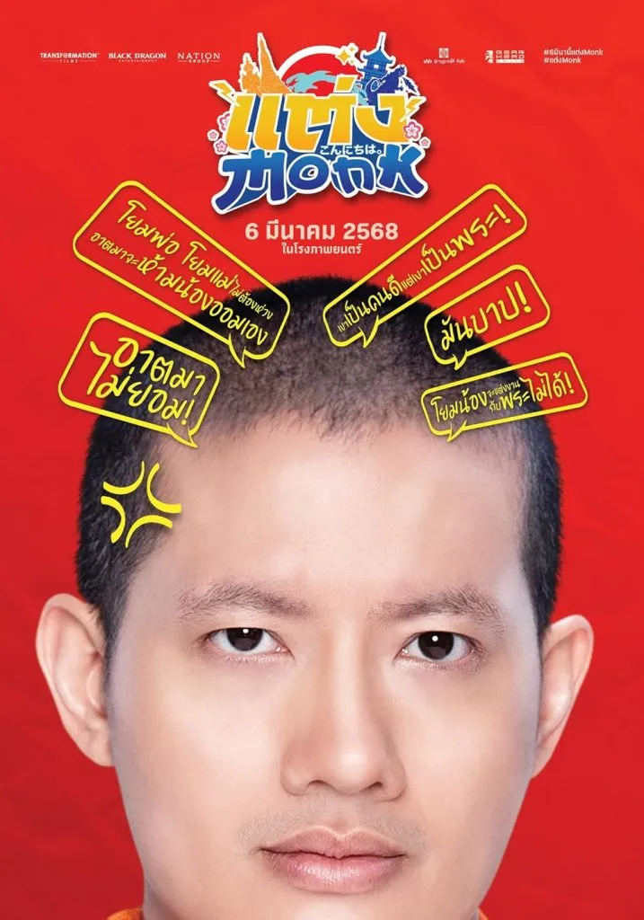 Movie poster for the comedy, "Will You Marry Monk?"